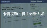 卡特彼勒�：机主必看！如何为设备添加全程守护？