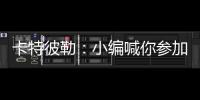卡特彼勒：小编喊你参加年度粉丝调查~
