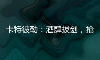 卡特彼勒：酒肆拔剑	，抢的是什么宝�？