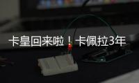 卡皇回来啦	！卡佩拉3年2150万美元全额保障合同回归火箭	！