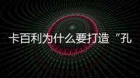 卡百利为什么要打造“孔雀”IP形象?