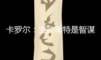 卡罗尔�
：主帅奥特是智谋大师思维不拘泥于常规 会随着比赛而调整