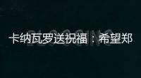 卡纳瓦罗送祝福：希望郑智的征程一切顺利
