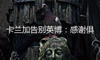 卡兰加告别英博：感谢俱乐部为我做的一切，我会永远铭记