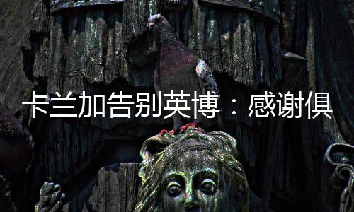 别英博感我会永远铭记
