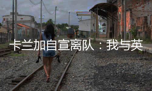 当赛季帮助球队成功冲超