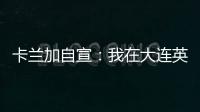 卡兰加自宣：我在大连英博的合同已经结束，这段岁月永记在心