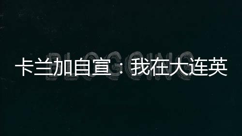 卡兰卡兰加更新个人社媒