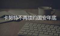 卡努特不再续约国安年底正式退役 足协杯成告别战