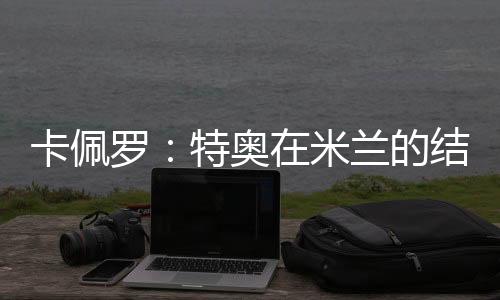看看他们是奥米怎么踢球的