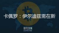 卡佩罗	：伊尔迪兹需在新赛季完成终极蜕变 冈萨雷斯潜力尚未兑现