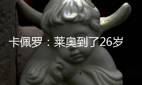 这几乎是卡佩一种承诺和义务
