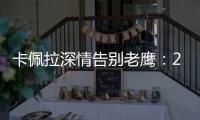 卡佩拉深情告别老鹰�：21年我们赢得了尊重 我会永远感激亚特兰大