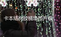 卡本结构胶桶焕颜升级
，全新包装正式上市!