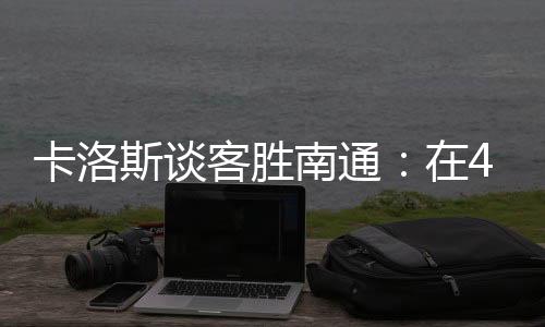 南通”帮助广州豹获得胜利后