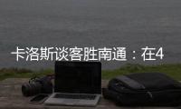 卡洛斯谈客胜南通
：在40度高温下比赛	，这是一次严峻的挑战