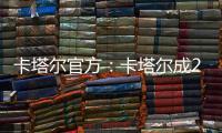 卡塔尔官方�
：卡塔尔成2023亚洲杯举办地