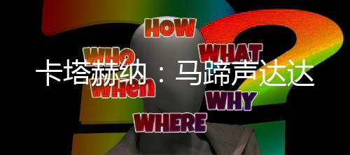 卡塔白天阳光烈得要吃人