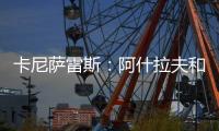 卡尼萨雷斯：阿什拉夫和维蒂尼亚比登贝莱更配得上金球奖