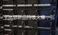 卡岚瑟新品持续火爆，引领秋冬季内衣市场时尚风向标!