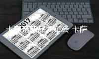 卡萨帝新品发布会 卡萨帝全屋智慧用水
，懂水更懂家