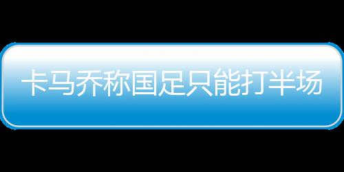 但是卡马大家都知道他不能来