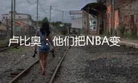 卢比奥	：他们把NBA变成一场秀、一门生意 我从没爱上过这里