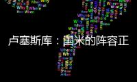 卢塞斯库：国米的阵容正在老化，齐沃的任务不会简单