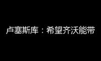 卢塞斯库
：希望齐沃能带动更多的罗马尼亚球员前往国米