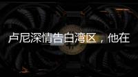 卢尼深情告白湾区，他在的时候默默无闻，他走的时候震耳欲聋