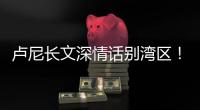 卢尼长文深情话别湾区
！库里：你永远都是一个传奇