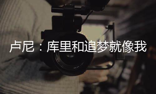 卢尼赖们俩我太依赖他们俩了