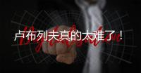卢布列夫真的太难了！