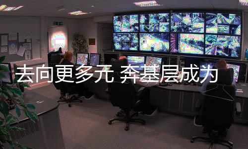 基层季业岗位门槛升高等困难