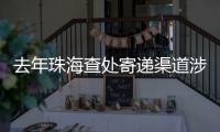 去年珠海查处寄递渠道涉烟违法案件12起�，这场活动教你如何识别假烟