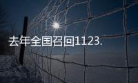 去年全国召回1123.7万辆汽车，新能源汽车占40%