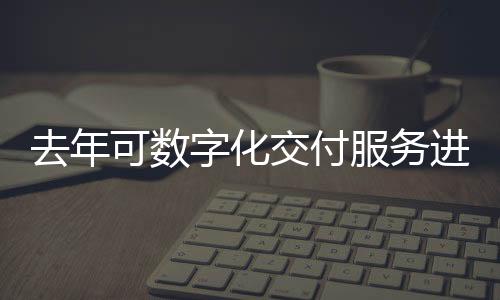 占全球服务出口比重达57.1%