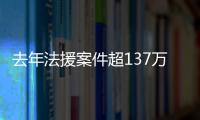 去年法援案件超137万件，中纪委同日发6名“内鬼”落马信息丨时政周报