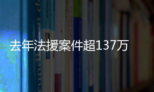 受援农民工52.5万人次