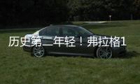 历史第二年轻！弗拉格18岁186天当选状元 仅比高中生詹姆斯大8天
