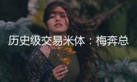 历史级交易米体	：梅奔总裁批准签下维斯塔潘
，违约金1.02亿欧