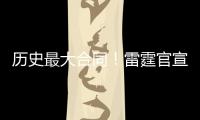 历史最大合同！雷霆官宣提前续约MVP亚历山大�！