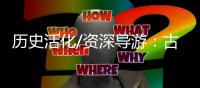 历史活化/资深导游：古典的就是最潮的