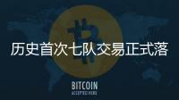 历史首次七队交易正式落地 KD加盟火箭�
、杰伦·格林远赴凤凰城