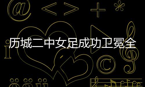 历城联赛她高接抵挡