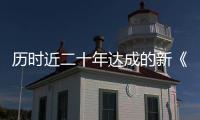 历时近二十年达成的新《公海协定》
	，和普通人有何关系�？