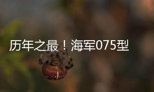 等多等地071型综合登陆舰