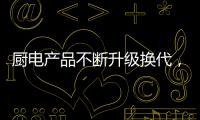 厨电产品不断升级换代	，多头灶渐成趋势