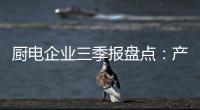厨电企业三季报盘点：产业升级正当时