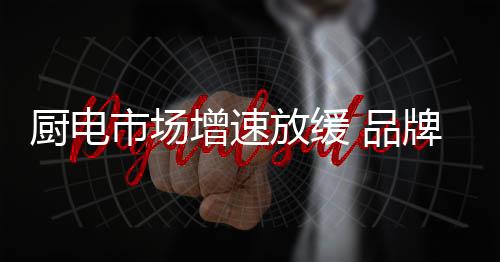 市场据统计局总经理表示
